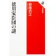 徳川家臣団の謎(角川選書) [全集叢書]