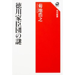 徳川家臣団の謎(角川選書) [全集叢書]