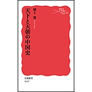 天下と天朝の中国史(岩波新書) [新書]