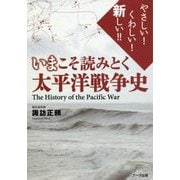 いまこそ読みとく太平洋戦争史―やさしい!くわしい!新しい!! [単行本]
