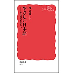やさしい日本語―多文化共生社会へ(岩波新書) [新書]
