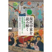現代中東を読み解く―アラブ革命後の政治秩序とイスラーム [単行本]
