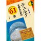 テュルクを知るための61章(エリア・スタディーズ〈148〉) [全集叢書]