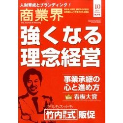 商業界 2016年 10月号 [雑誌]