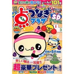 点つなぎプラザスペシャル 2016年 11月号 [雑誌]
