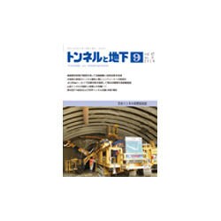 トンネルと地下 2016年 09月号 [雑誌]