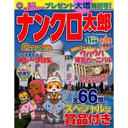 ナンクロ太郎 2016年 11月号 [雑誌]