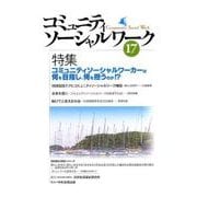 コミュニティソーシャルワーク 17 [ムックその他]