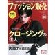 ファッション販売 2016年 10月号 [雑誌]