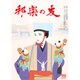 邦楽の友 2016年 09月号 [雑誌]