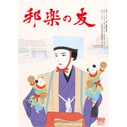 邦楽の友 2016年 09月号 [雑誌]