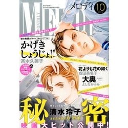 Melody (メロディ) 2016年 10月号 [雑誌]