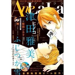 AneLaLa 2016年 10月号 [雑誌]
