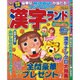 漢字ランド 2016年 11月号 [雑誌]