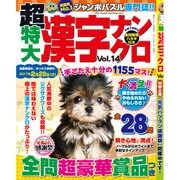 超特大漢字ナンクロ 2016年 11月号 vol.14 [雑誌]