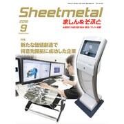 シートメタルましん&そふと 2016年 09月号 [雑誌]