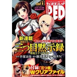 チャンピオン RED (レッド) 2016年 11月号 [雑誌]