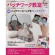 パッチワーク教室 2016年 10月号 [雑誌]
