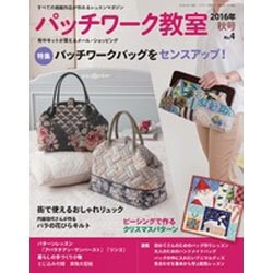 パッチワーク教室 2016年 10月号 [雑誌]