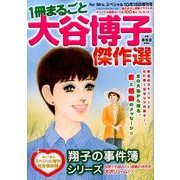一冊まるごと大谷博子傑作選 2016年 10月号 [雑誌]