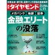 週刊 ダイヤモンド 2016年 9/3号 [雑誌]