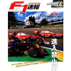 F1 (エフワン) 速報 2016年 9/8号 [雑誌]