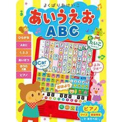 よくばりおけいこ あいうえおABC(音のでる知育絵本〈27〉) [単行本]