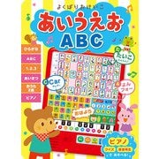 よくばりおけいこ あいうえおABC(音のでる知育絵本〈27〉) [単行本]