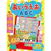 よくばりおけいこ あいうえおABC(音のでる知育絵本〈27〉) [単行本]