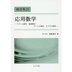 徹底解説 応用数学―ベクトル解析、複素解析、フーリエ解析、ラプラス解析 [単行本]