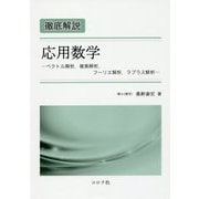 徹底解説 応用数学―ベクトル解析、複素解析、フーリエ解析、ラプラス解析 [単行本]