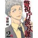 警視庁抜刀課 2（バーズコミックス） [コミック]