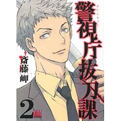 警視庁抜刀課 2（バーズコミックス） [コミック]