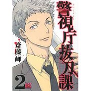 警視庁抜刀課 2（バーズコミックス） [コミック]