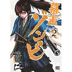 幕末ゾンビ 2（バーズコミックス） [コミック]