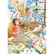 アイとアオの境界 1（バーズコミックス） [コミック]
