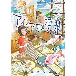 アイとアオの境界 1（バーズコミックス） [コミック]