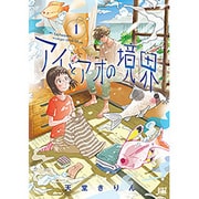 アイとアオの境界 1（バーズコミックス） [コミック]