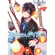 ちびさんデイト 下（バーズコミックス） [コミック]