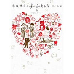 看護助手のナナちゃん<６>(ビッグ コミックス) [コミック]