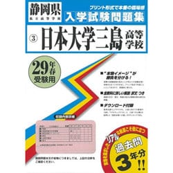 ヨドバシ.com - 日本大学三島高等学校入学試験問題集 平成29年春受験用 [全集叢書] 通販【全品無料配達】