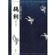 対訳でたのしむ　鵜飼(対訳でたのしむ能) [単行本]