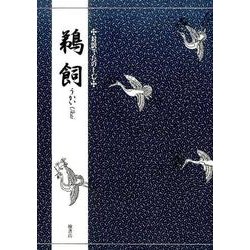 対訳でたのしむ　鵜飼(対訳でたのしむ能) [単行本]