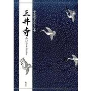 対訳でたのしむ三井寺 [単行本]
