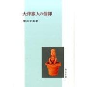 大伴旅人の信仰 [単行本]
