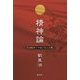 精神論―日清戦争で中国が学んだ事 [単行本]