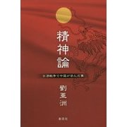 精神論―日清戦争で中国が学んだ事 [単行本]