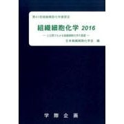組織細胞化学 2016－第41回組織細胞化学講習会 [単行本]