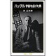 ハッブル―宇宙を広げた男(岩波ジュニア新書) [新書]