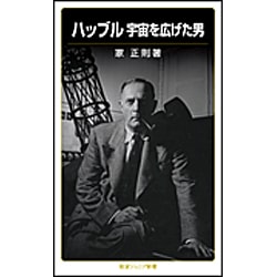 ハッブル―宇宙を広げた男(岩波ジュニア新書) [新書]